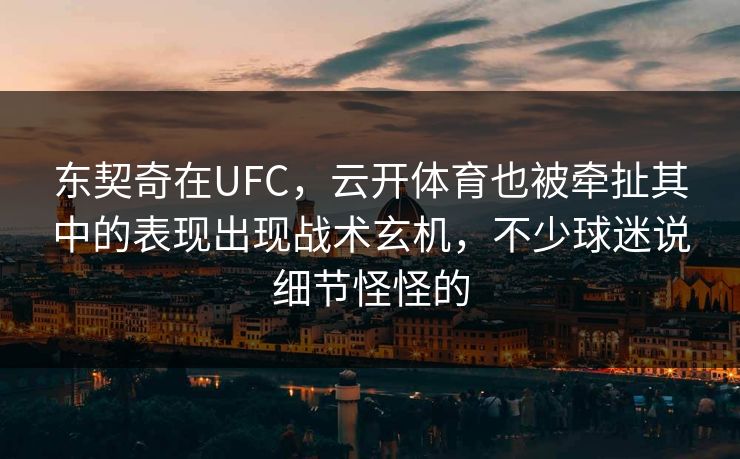 东契奇在UFC，云开体育也被牵扯其中的表现出现战术玄机，不少球迷说细节怪怪的