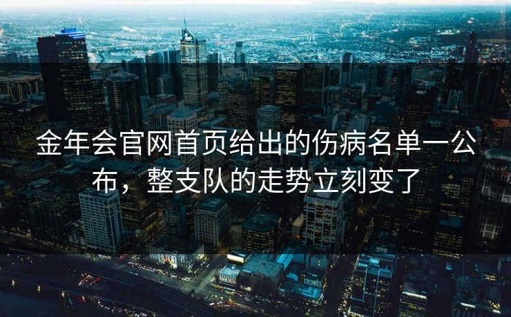 金年会官网首页给出的伤病名单一公布，整支队的走势立刻变了