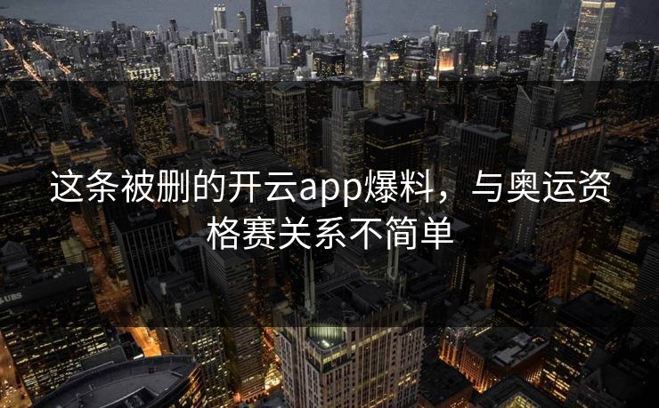 这条被删的开云app爆料，与奥运资格赛关系不简单
